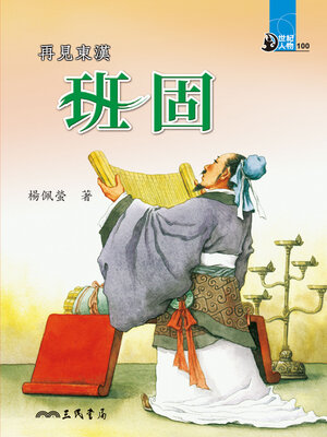 cover image of 再見東漢